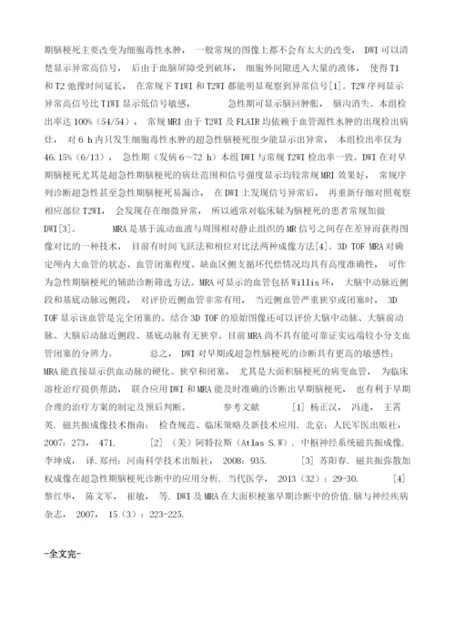 探讨磁共振弥散成像和磁共振血管成像联合应用诊断急性期脑梗死的价值.docx