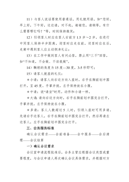 会务服务标准手册，很详细！.docx