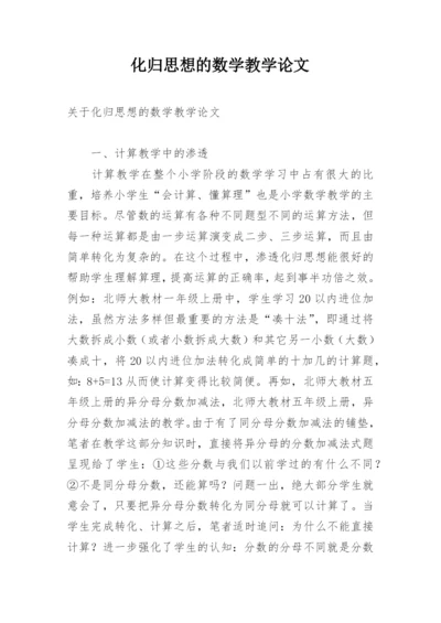 化归思想的数学教学论文.docx