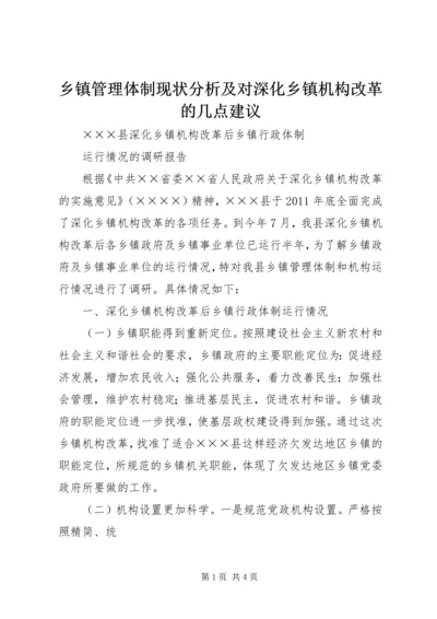 乡镇管理体制现状分析及对深化乡镇机构改革的几点建议.docx