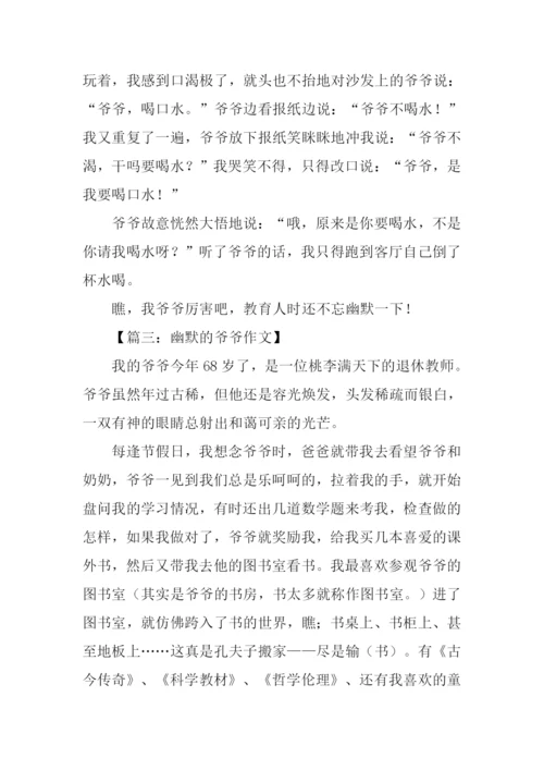 幽默的爷爷作文.docx