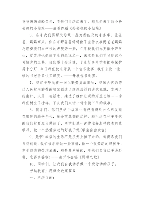 劳动教育主题班会教案内容.docx