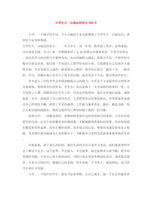 精编之大学生大一自我总结范文300字.docx