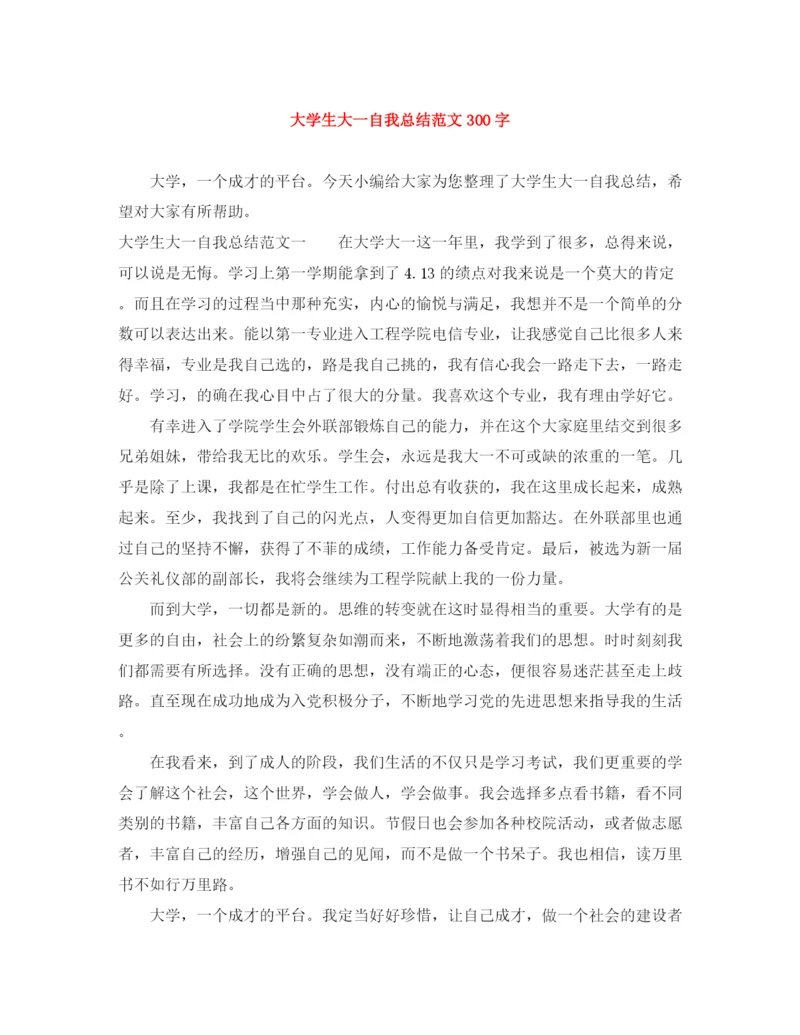 精编之大学生大一自我总结范文300字.docx
