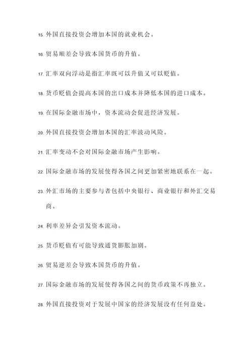 国际金融学考试判断题
