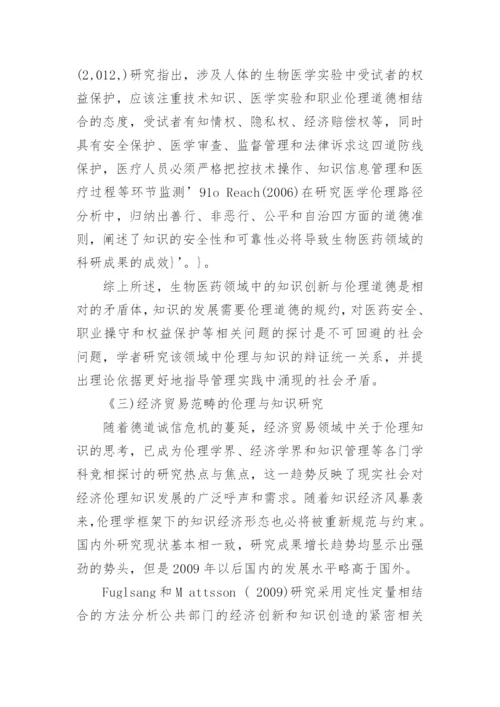 伦理与知识的现状分析与演进趋势分析论文.docx