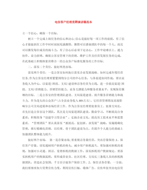 精编之电信客户经理竞聘演讲稿范本.docx