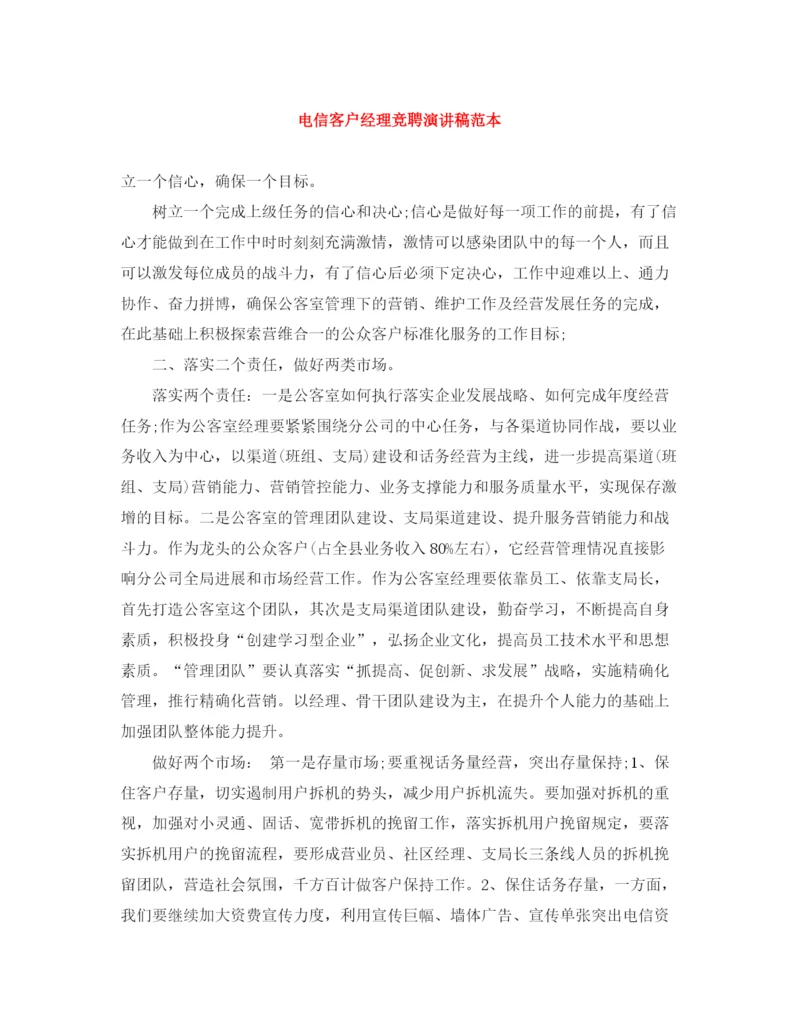 精编之电信客户经理竞聘演讲稿范本.docx