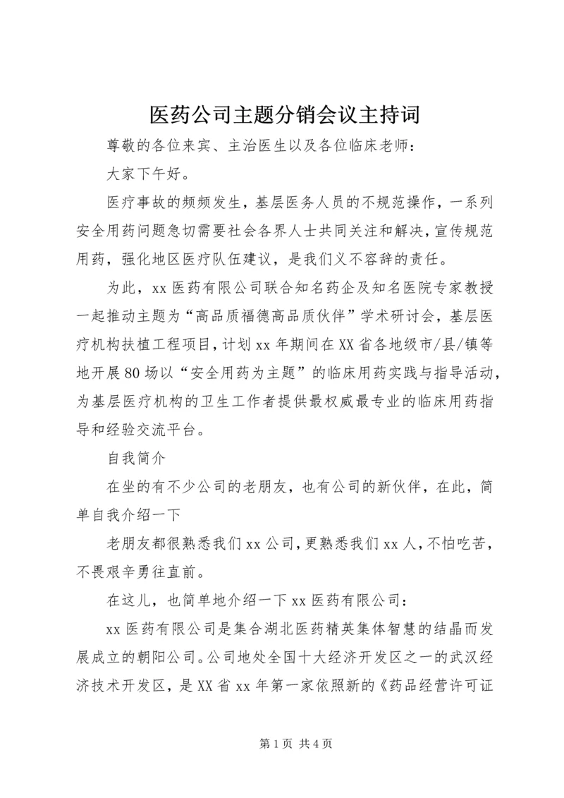 医药公司主题分销会议主持词.docx