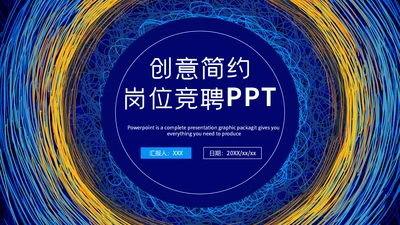 创意简约线条质感岗位竞聘通用PPT模板