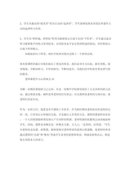 精编教师暑假学习参考心得体会参考范文5篇（通用）.docx