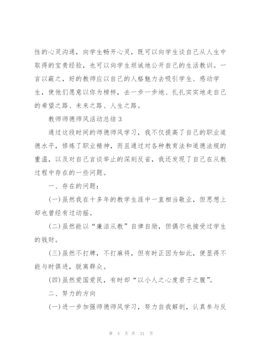 教师师德师风活动总结10篇.docx