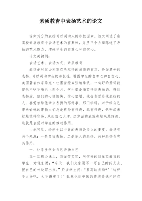 素质教育中表扬艺术的论文.docx