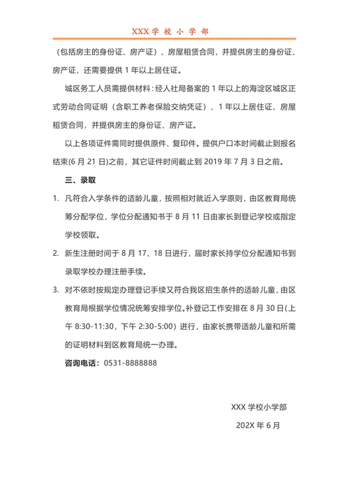 小学一年级招生简章流程