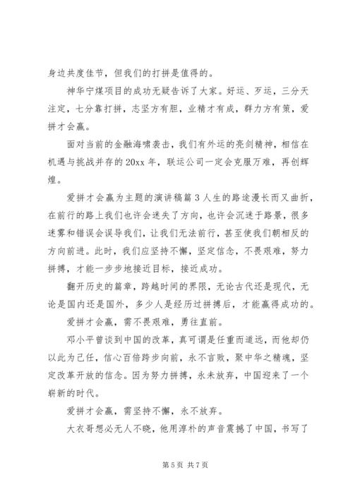 关于爱拼才会赢为主题的演讲稿.docx