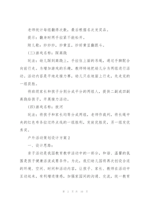 户外活动策划设计方案.docx