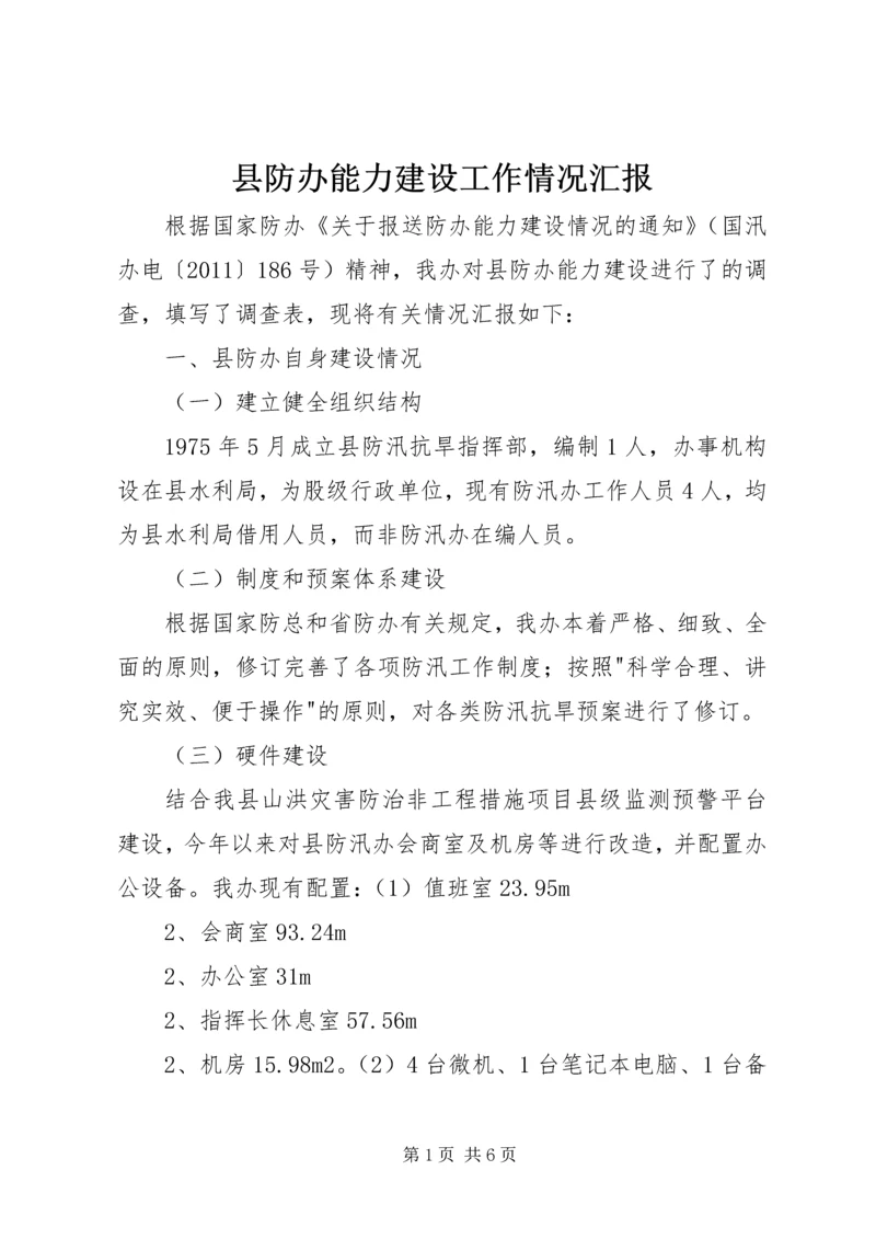 县防办能力建设工作情况汇报_1.docx