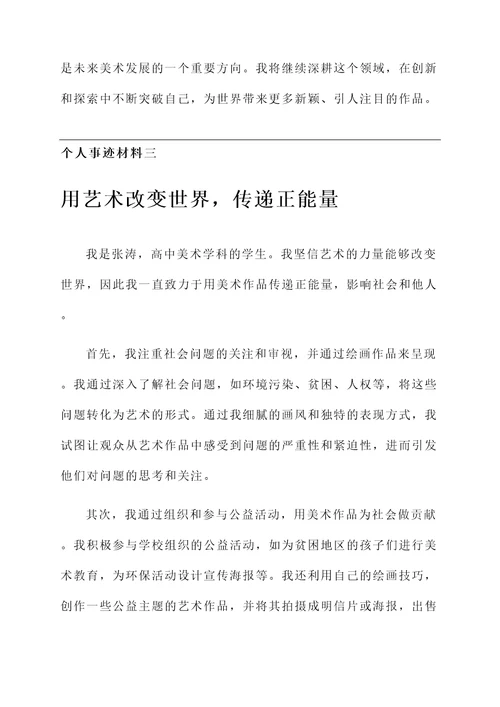 高中美术先进个人事迹材料
