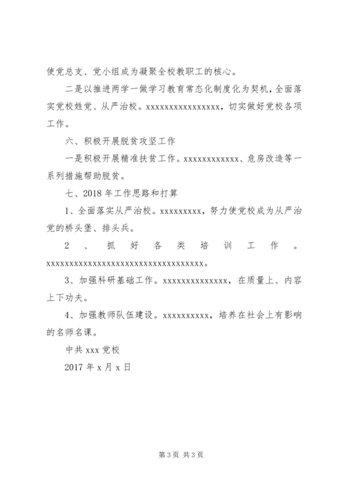 某党校XX年工作总结计划.docx