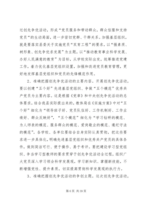 在全县教育系统深入开展创先争优活动动员会上的.docx