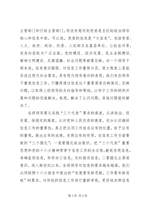 区委办公室主任在全区信息工作会议上的讲话 (2).docx