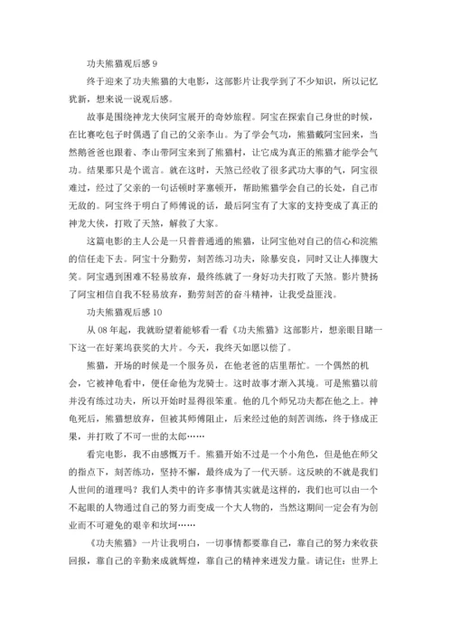 功夫熊猫观后感(集锦15篇).docx