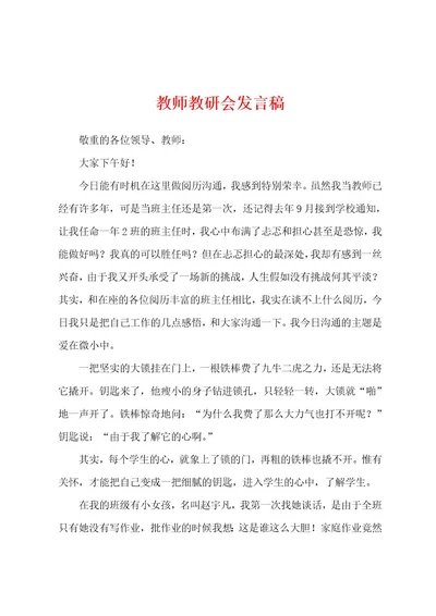 教师教研会发言稿