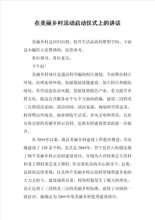 在美丽乡村活动启动仪式上的讲话