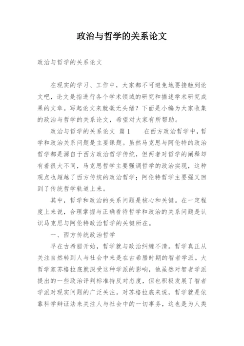 政治与哲学的关系论文.docx