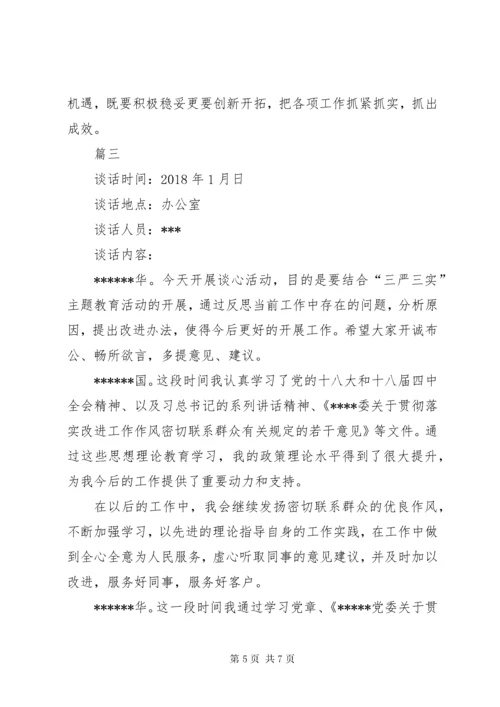 【某年民主生活会谈心谈话记录范文】某年组织生活谈心谈话.docx