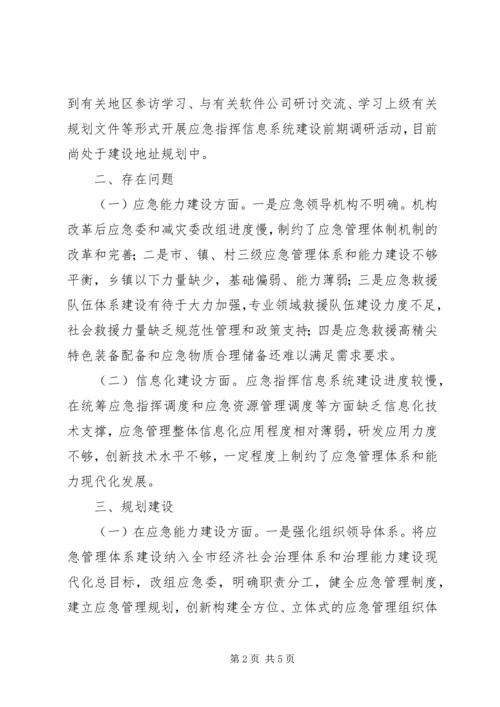 应急能力和信息化建设现状及规划.docx