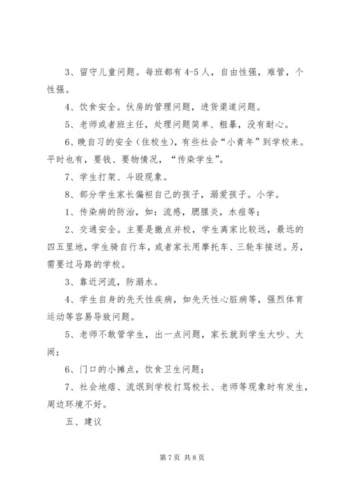 学校园安全的调研报告5篇 (2).docx