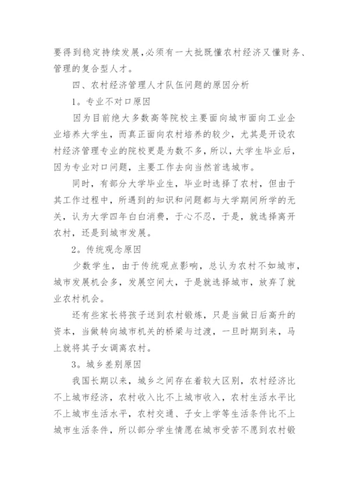 农村经济管理的工作研究论文.docx