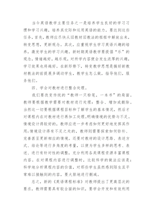 初中新课标英语培训心得.docx