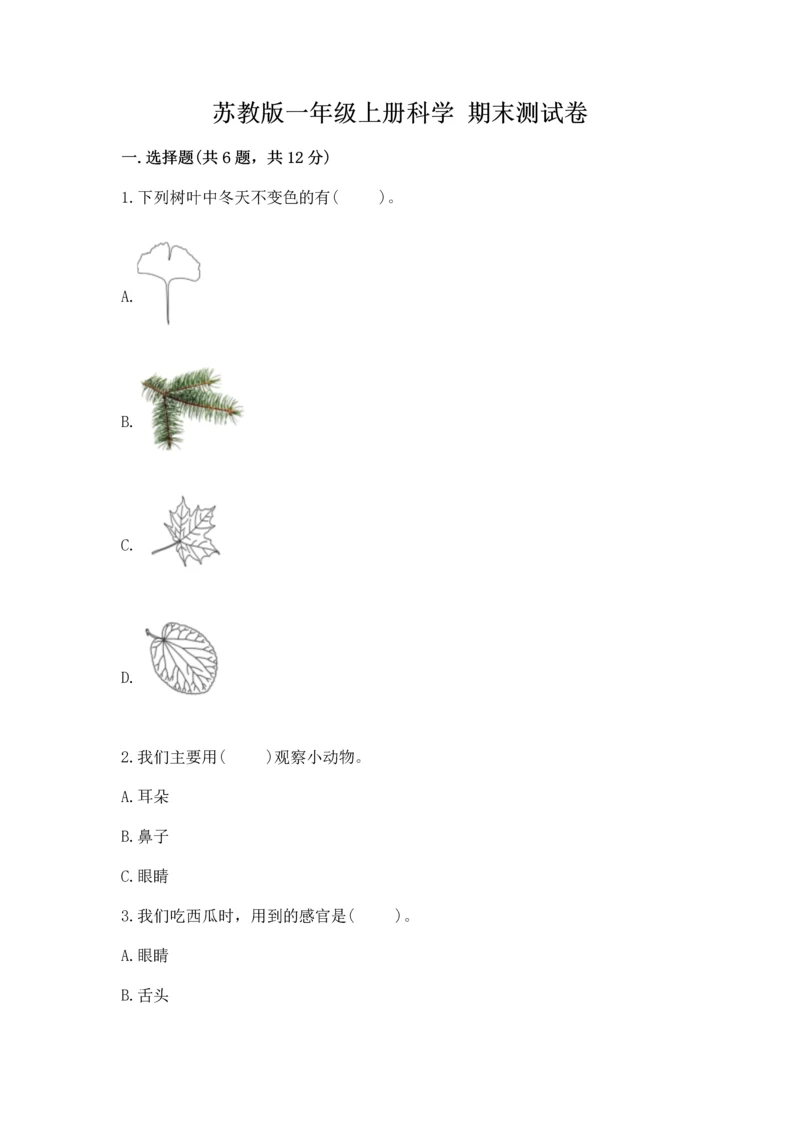 苏教版一年级上册科学 期末测试卷（含答案）.docx