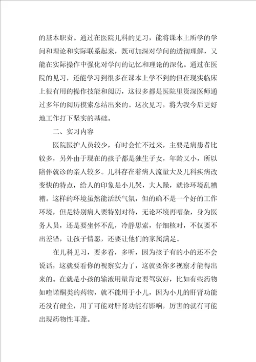 儿科实习心得体会范文