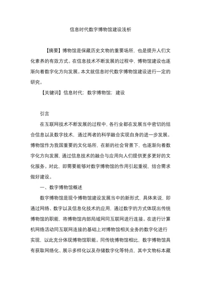 信息时代数字博物馆建设浅析