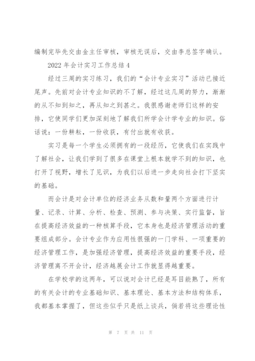 2022年会计实习工作总结.docx