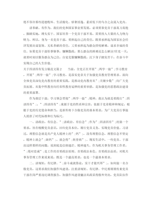 精编之关于四讲四有发言稿范文.docx