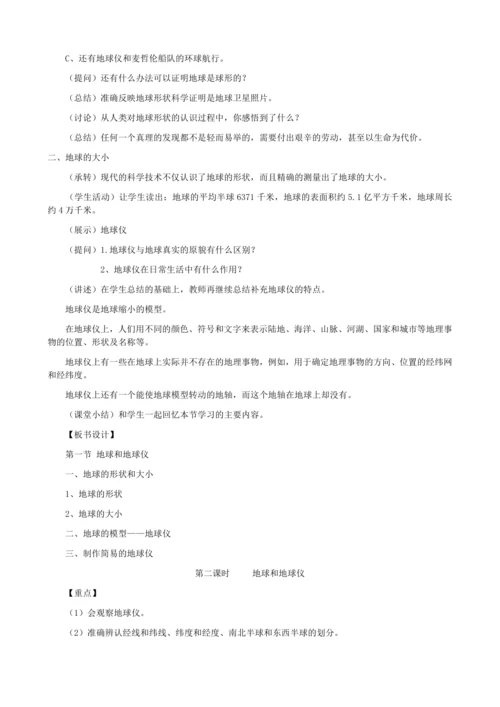 1.1地球和地球仪