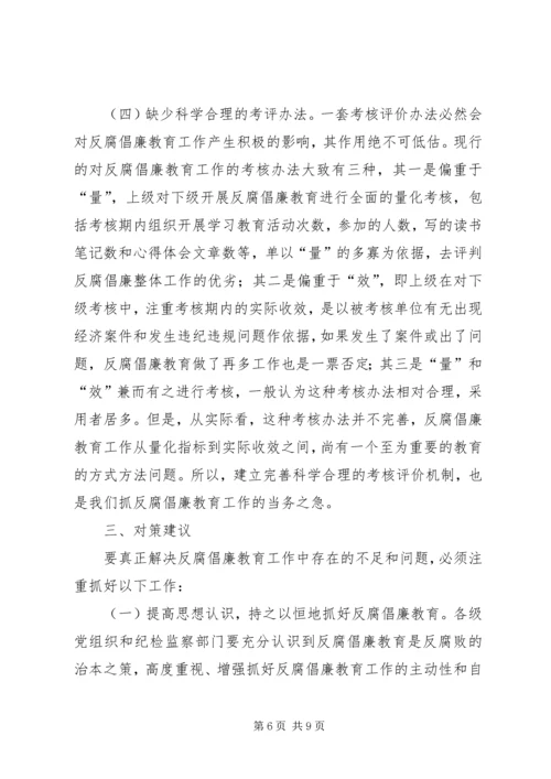 对反腐倡廉教育工作的调研报告.docx