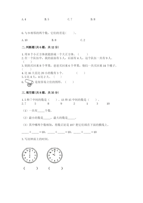 小学数学一年级上册期末测试卷附完整答案【考点梳理】.docx