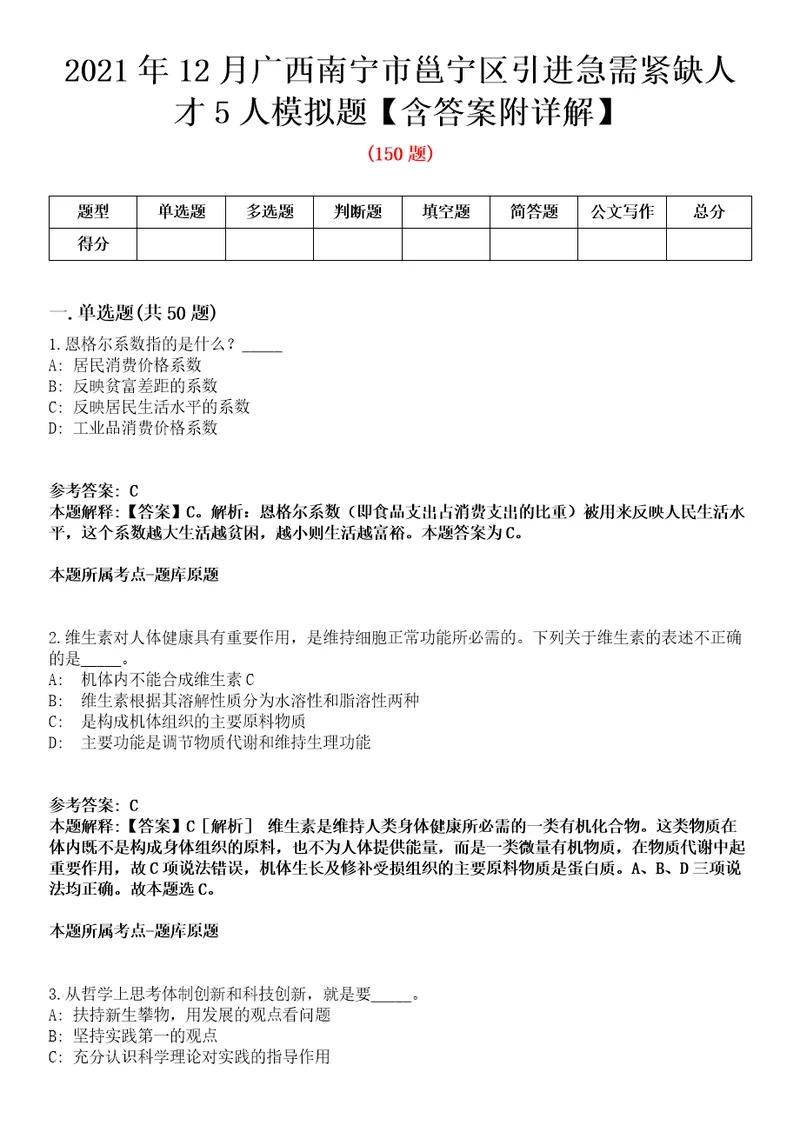 2021年12月广西南宁市邕宁区引进急需紧缺人才5人模拟题含答案附详解第66期