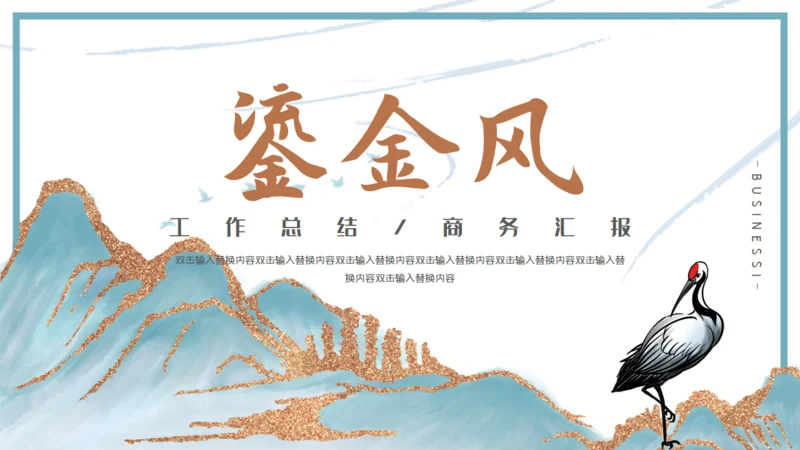 中国山水气魄新中式通用PPT模板