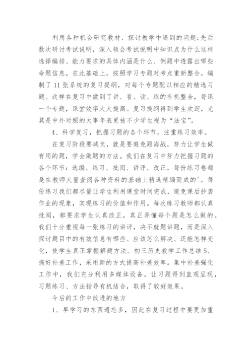 初三历史教师个人工作总结.docx