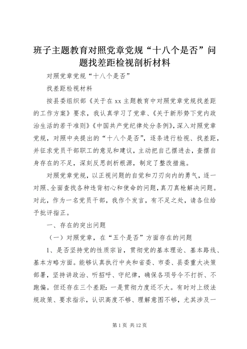 班子主题教育对照党章党规“十八个是否”问题找差距检视剖析材料 (2).docx