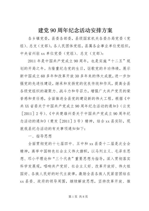 建党90周年纪念活动安排方案.docx