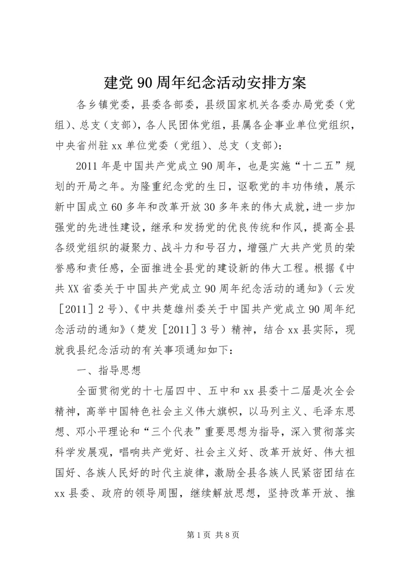 建党90周年纪念活动安排方案.docx