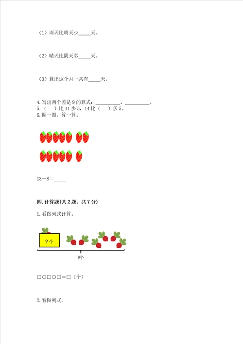 冀教版一年级上册数学第九单元 20以内的减法 测试卷附答案黄金题型