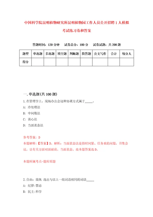 中国科学院昆明植物研究所昆明植物园工作人员公开招聘1人模拟考试练习卷和答案第8期